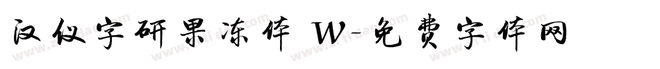 汉仪字研果冻体 W字体转换